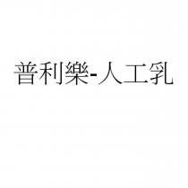 普利樂-人工乳