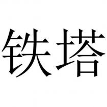 鐵塔