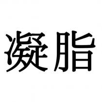 凝脂