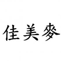 佳美麥