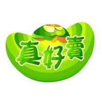 真好賣及圖