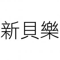 新貝樂