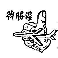 優勝牌及圖