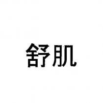 舒肌