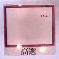 高選 AS 9 及圖 