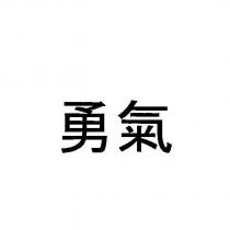勇氣