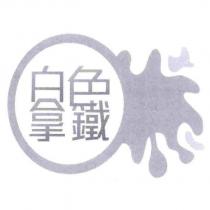 白色拿鐵設計字及圖