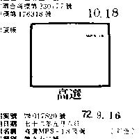 高選 MPS 18 及圖 