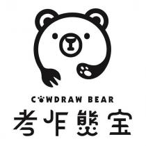 考乍熋宝 COWDRAW BEAR 設計圖