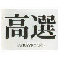 高選 SPRAYRIGHT 