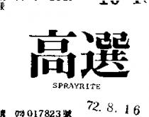 高選 SPRAYRITE 