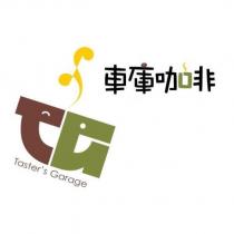 車庫咖啡及圖 Taster's Garage