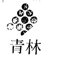 青林及圖