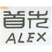 首先 ALEX 
