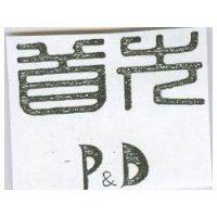 首先 P & D 