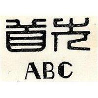 首先 ABC