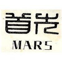首先 MARS