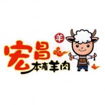 宏昌本產羊肉及圖