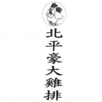 北平豪大雞排及圖
