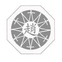 趙大人及圖