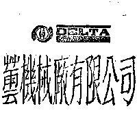 機械廠有限公司標章 