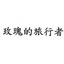 玫瑰的旅行者