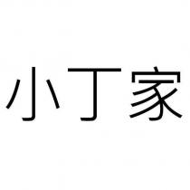 小丁家