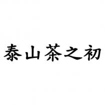 泰山茶之初