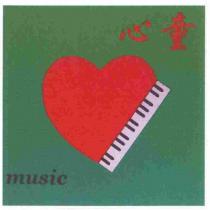 童心 music 及圖