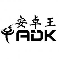 安卓王 ADK 及圖