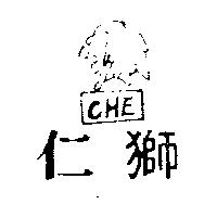 仁獅 CHE 及圖 