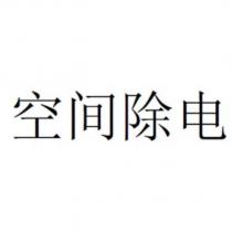 空間除電
