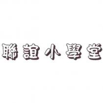 聯誼小學堂