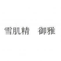 雪肌精 御雅