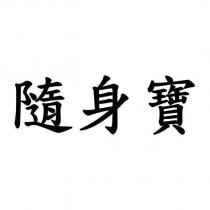 隨身寶
