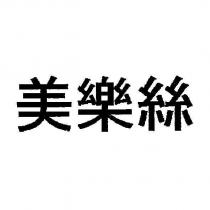 美樂絲