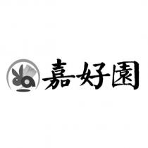嘉好園及圖