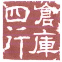 四行倉庫