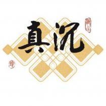 真沉 珍及圖