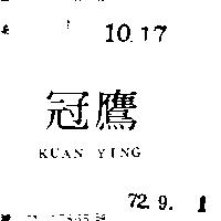 冠鷹 KUAN YING 