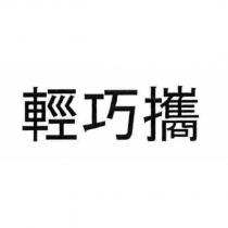 輕巧攜