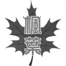 楓葉及圖