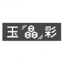 玉晶彩及圖