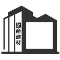 國產建材及設計圖