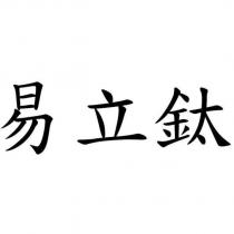 易立鈦