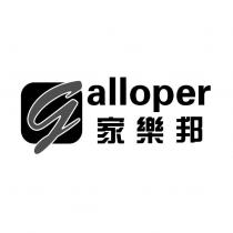 galloper 家樂邦及圖