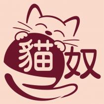 貓奴及圖