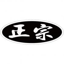 正宗及圖