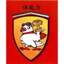 保能力及圖