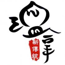 溫拿新傳統 W in 及圖